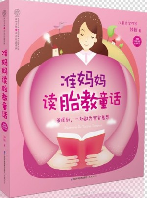 准妈妈读胎教童话（汉竹）