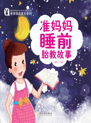 准妈妈睡前胎教故事