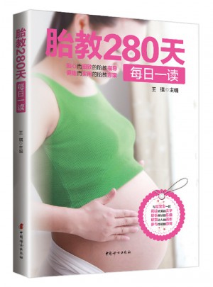 胎教280天每日一读