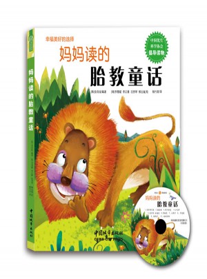 妈妈读的胎教童话