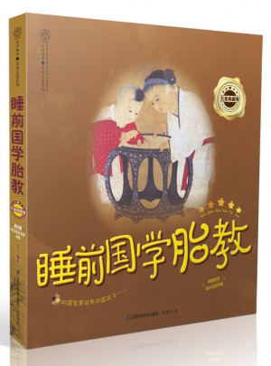 睡前国学胎教.五星典藏卷（汉竹）