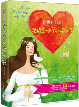 母爱的颜色 : 我的及时本艺术胎教书