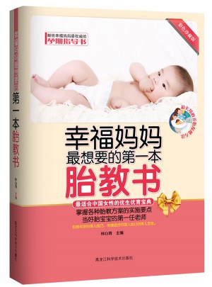 幸福妈妈最想要的及时本胎教书