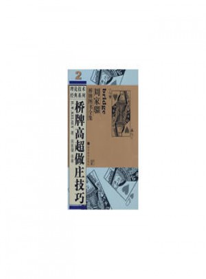 桥牌高超做庄技巧