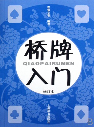 桥牌入门(修订本)