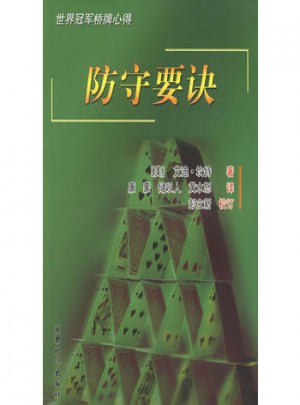 世界冠军桥牌心得:防守要诀