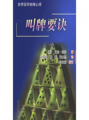 世界冠军桥牌心得:叫牌要诀