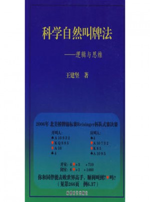 科学自然叫牌法·逻辑与思维
