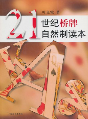 21世纪桥牌自然制读本图书