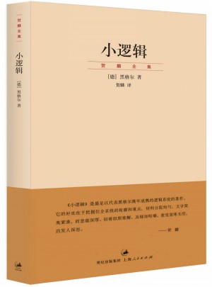 小逻辑(贺麟全集)