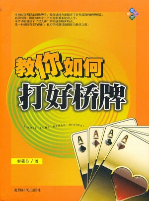 教你如何打好桥牌