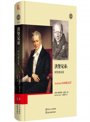 洪堡兄弟：时代的双星