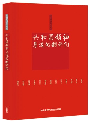 他们从这里走来·共和国领袖身边的翻译们(及时辑)