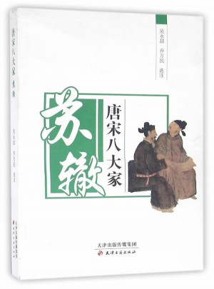 唐宋八大家—苏辙