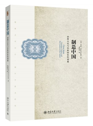 制造中国：消费文化与民族国家的创建