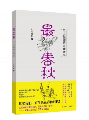 最春秋·史上最潮的春秋故事