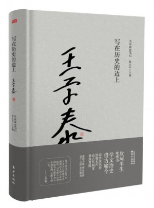 写在历史的边上