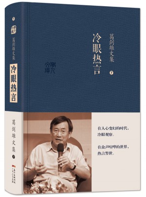 葛剑雄文集七  冷眼热言