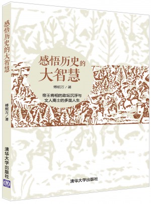 感悟历史的大智慧