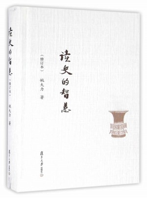 复旦文库：读史的智慧（修订本）