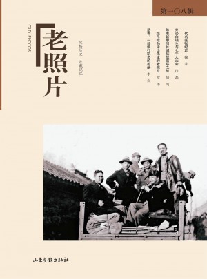 老照片（第108辑）
