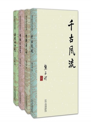 熊召政历史随笔套装：明朝帝王师、明朝大悲咒、历史的乡愁、千古风流 （全四册）
