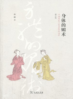 身体的媚术：中国历史上的身体政治学图书