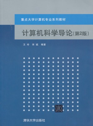 计算机科学导论（第2版）图书