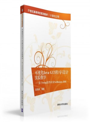 可视化Java GUI程序设计实验指导·基于Swing组件库及NetBeans IDE