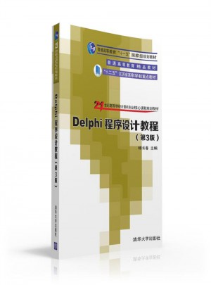 Delphi程序设计教程（第3版）图书