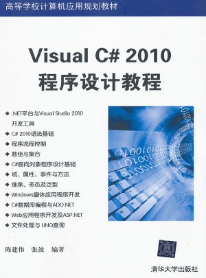 Visual C# 2010程序设计教程