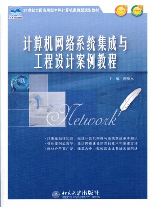 计算机网络系统集成与工程设计案例教程图书