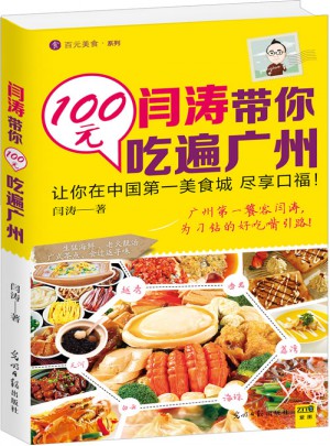 闫涛带你100元吃遍广州