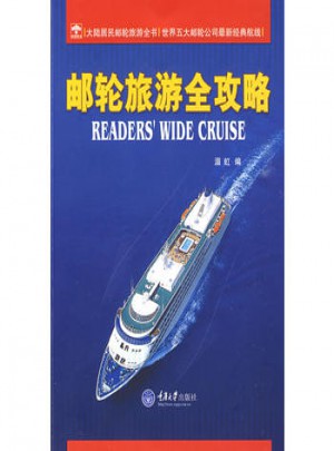 邮轮旅游全攻略