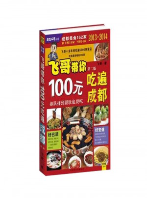 飞哥带你100元吃遍成都（第二版）