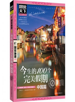 今生的100个假期·中国篇图书