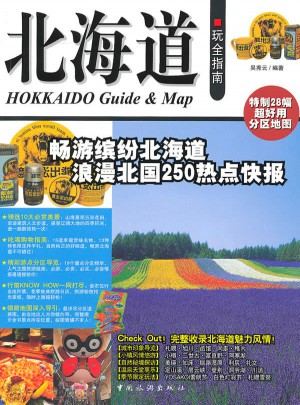 北海道玩全指南