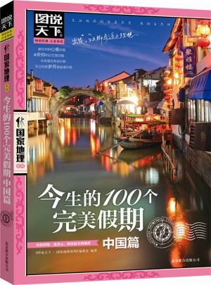 今生的100个假期.中国篇
