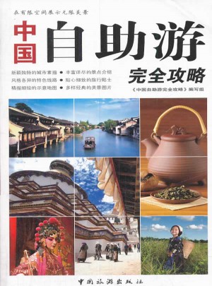 中国自助游攻略(第二版)