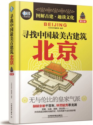 寻找中国最美古建筑：北京（第2版）图书