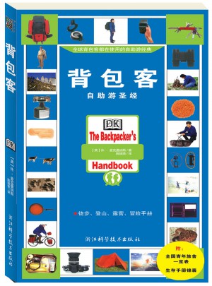 背包客(全球背包客必备自助游圣经)