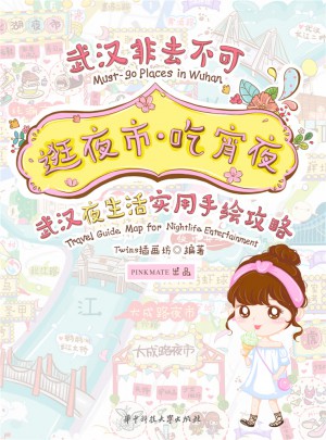 逛夜市·吃宵夜：武汉夜生活实用手绘攻略