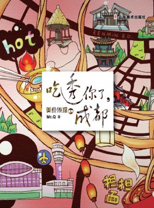 美食侦探系列·吃透你了，成都