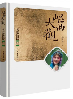 昆曲大观·名家访谈：南京苏州