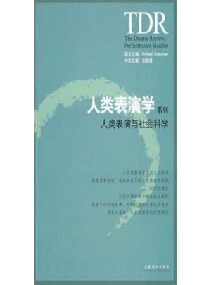人类表演学系列：人类表演与社会科学