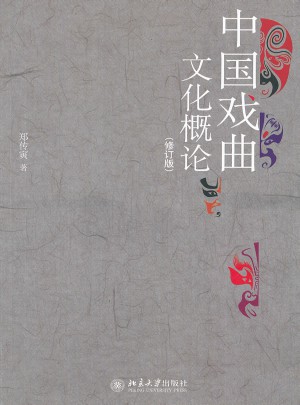 中国戏曲文化概论（修订版）