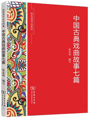 中国古典戏曲故事七篇(张友鸾作品系列)图书