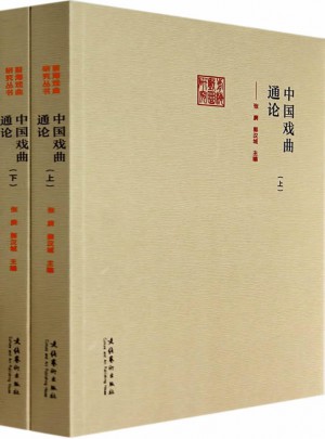 前海戏曲研究：中国戏曲通论(上下)
