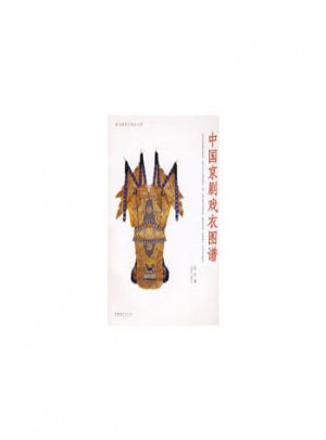 中国京剧戏衣图谱图书