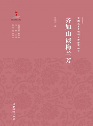 齐如山谈梅兰芳